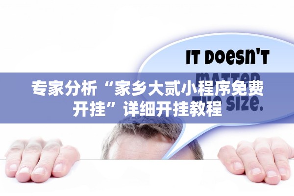 专家分析“家乡大贰小程序免费开挂”详细开挂教程
