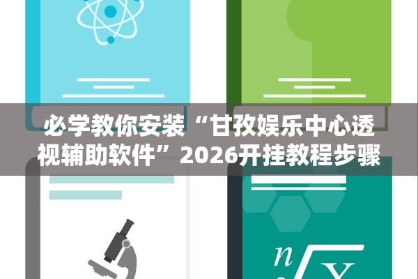必学教你安装“甘孜娱乐中心透视辅助软件”2026开挂教程步骤