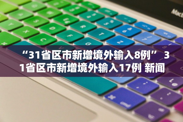 “31省区市新增境外输入8例” 31省区市新增境外输入17例 新闻？