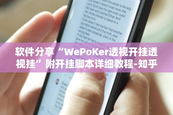 软件分享“WePoKer透视开挂透视挂”附开挂脚本详细教程-知乎