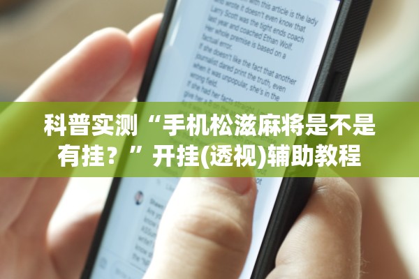 科普实测“手机松滋麻将是不是有挂？”开挂(透视)辅助教程