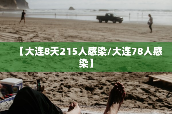 【大连8天215人感染/大连78人感染】
