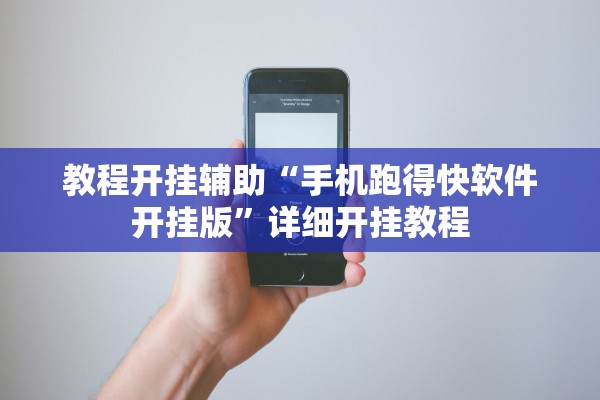 教程开挂辅助“手机跑得快软件开挂版”详细开挂教程