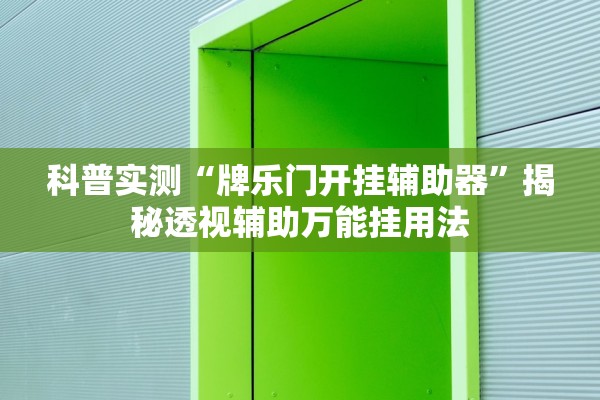 科普实测“牌乐门开挂辅助器	”揭秘透视辅助万能挂用法