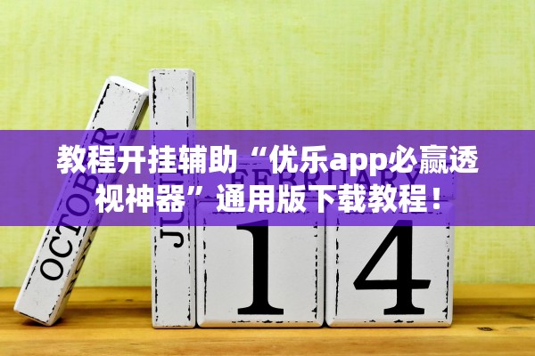 教程开挂辅助“优乐app必赢透视神器	”通用版下载教程！