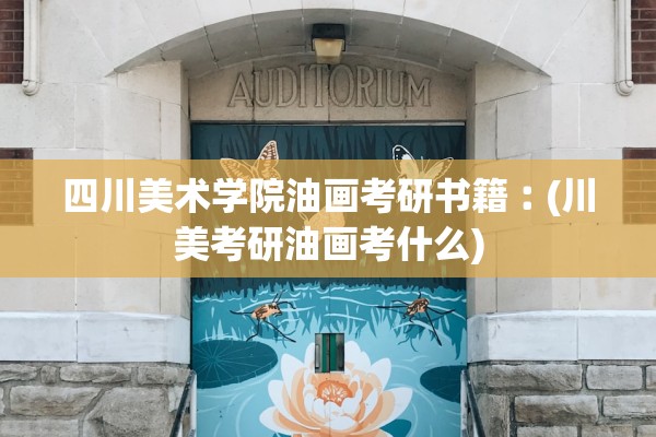 四川美术学院油画考研书籍︰(川美考研油画考什么) 四川美术学院油画考研书籍︰(川美考研油画考什么)