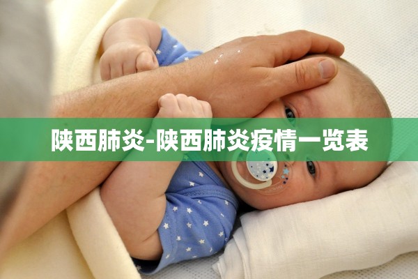 陕西肺炎-陕西肺炎疫情一览表