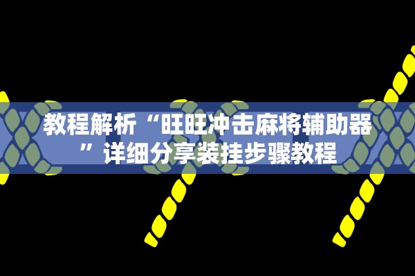 教程解析“旺旺冲击麻将辅助器”详细分享装挂步骤教程