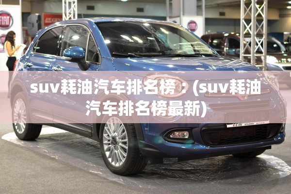suv耗油汽车排名榜︰(suv耗油汽车排名榜最新)