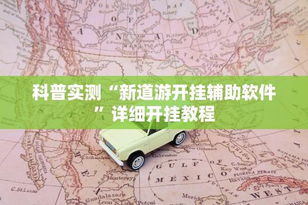 科普实测“新道游开挂辅助软件	”详细开挂教程