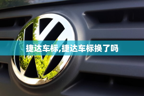 捷达车标,捷达车标换了吗