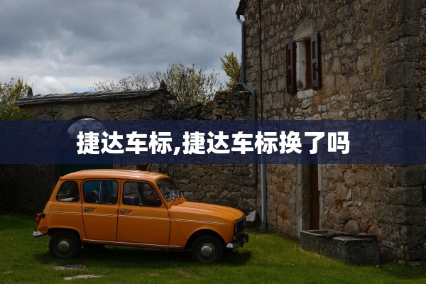 捷达车标,捷达车标换了吗