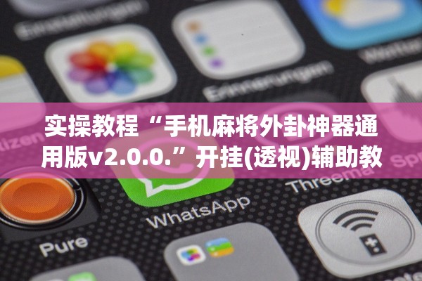 实操教程“手机麻将外卦神器通用版v2.0.0.”开挂(透视)辅助教程