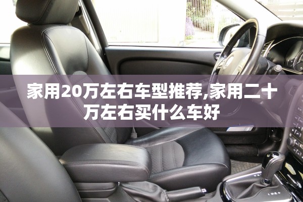 家用20万左右车型推荐,家用二十万左右买什么车好