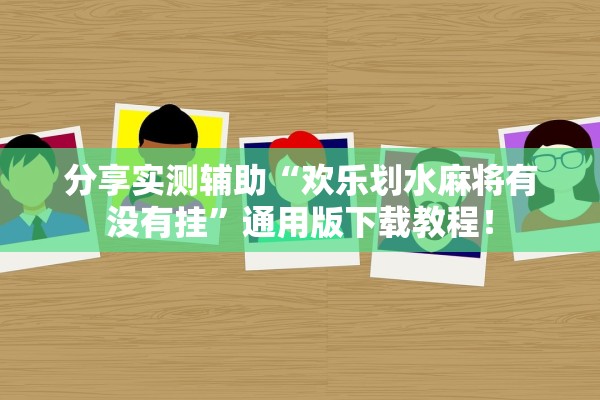 分享实测辅助“欢乐划水麻将有没有挂”通用版下载教程！