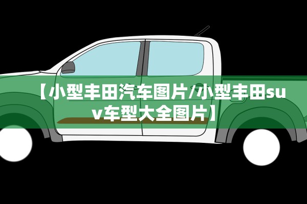 【小型丰田汽车图片/小型丰田suv车型大全图片】