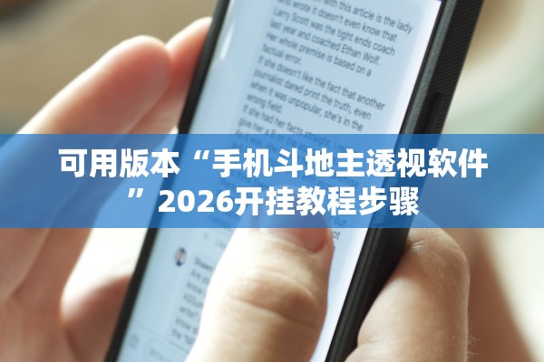 可用版本“手机斗地主透视软件”2026开挂教程步骤