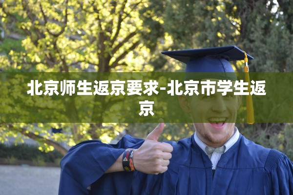 北京师生返京要求-北京市学生返京 北京师生返京要求-北京市学生返京
