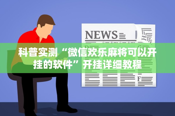 科普实测“微信欢乐麻将可以开挂的软件”开挂详细教程