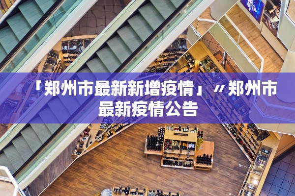 「郑州市最新新增疫情」〃郑州市最新疫情公告