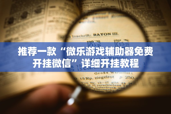 推荐一款“微乐游戏辅助器免费开挂微信	”详细开挂教程