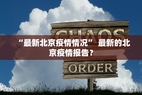“最新北京疫情情况” 最新的北京疫情报告？