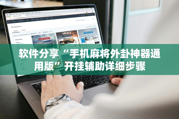 软件分享“手机麻将外卦神器通用版”开挂辅助详细步骤