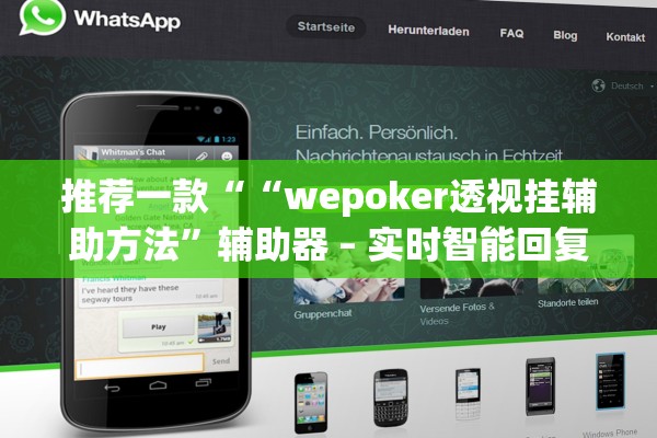 推荐一款““wepoker透视挂辅助方法	”辅助器 – 实时智能回复
