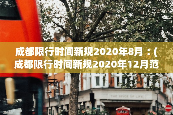 成都限行时间新规2020年8月︰(成都限行时间新规2020年12月范围)