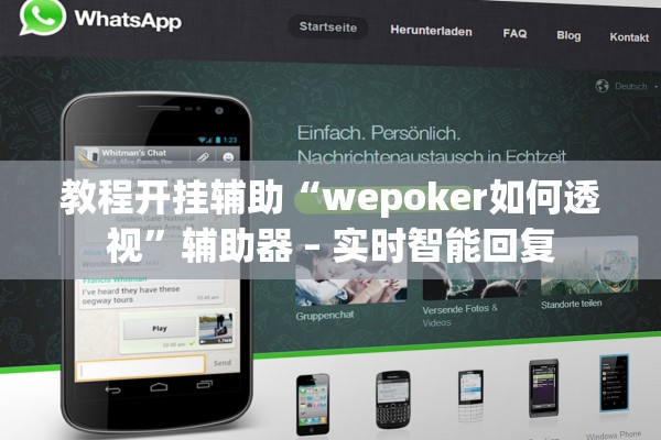 教程开挂辅助“wepoker如何透视	”辅助器 – 实时智能回复