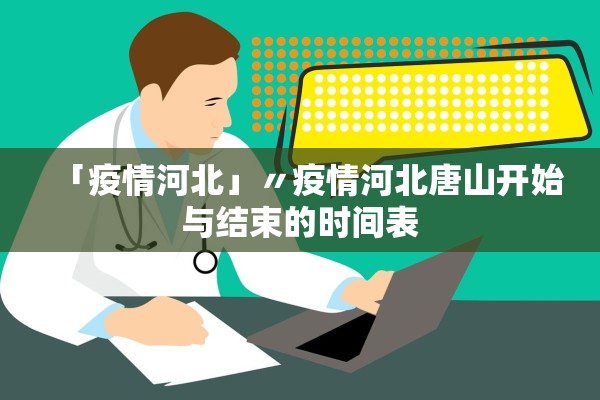 「疫情河北」〃疫情河北唐山开始与结束的时间表