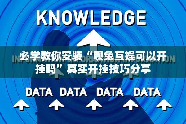 必学教你安装“呗兔互娱可以开挂吗”真实开挂技巧分享