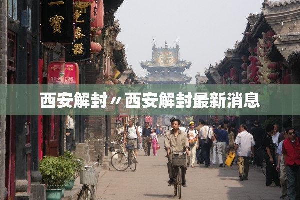 西安解封〃西安解封最新消息