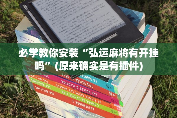 必学教你安装“弘运麻将有开挂吗”(原来确实是有插件)