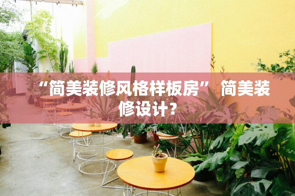 “简美装修风格样板房	” 简美装修设计？