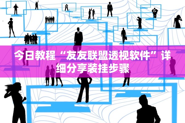 今日教程“友友联盟透视软件”详细分享装挂步骤