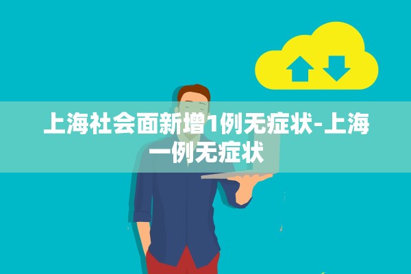 上海社会面新增1例无症状-上海一例无症状