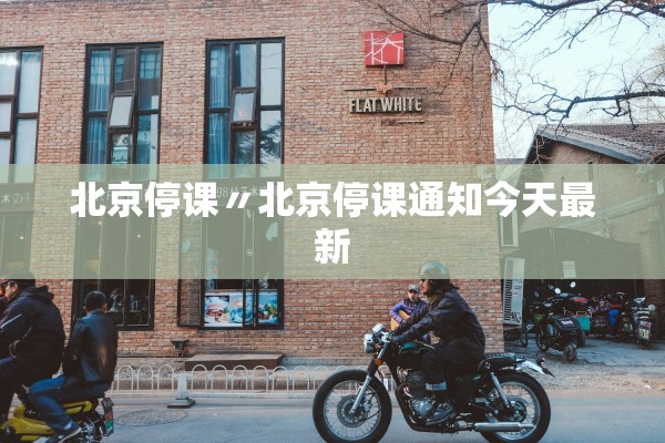 北京停课〃北京停课通知今天最新 北京停课〃北京停课通知今天最新
