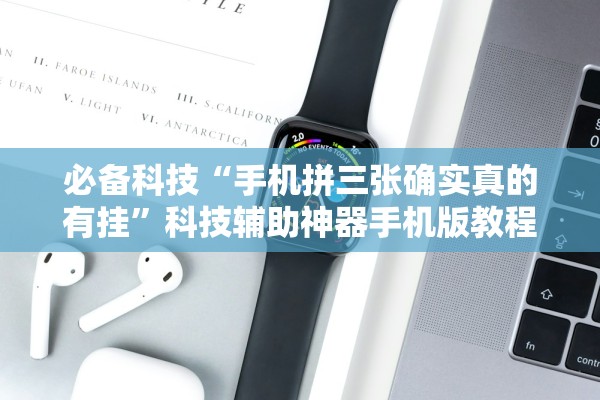 必备科技“手机拼三张确实真的有挂”科技辅助神器手机版教程
