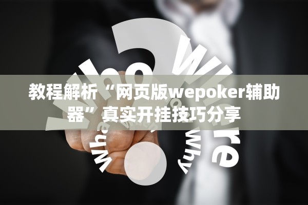 教程解析“网页版wepoker辅助器”真实开挂技巧分享