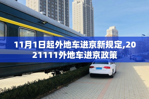 11月1日起外地车进京新规定,2021111外地车进京政策 11月1日起外地车进京新规定,2021111外地车进京政策