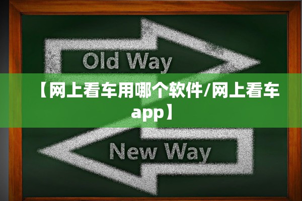 【网上看车用哪个软件/网上看车app】
