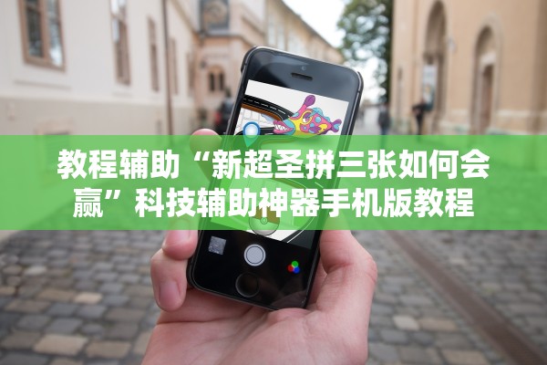 教程辅助“新超圣拼三张如何会赢	”科技辅助神器手机版教程
