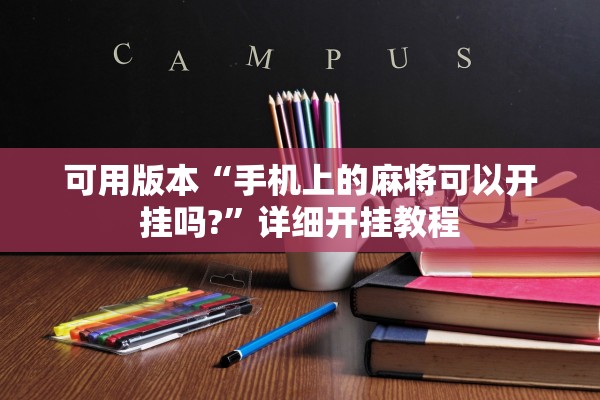 可用版本“手机上的麻将可以开挂吗?”详细开挂教程