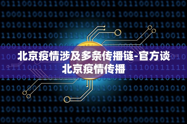 北京疫情涉及多条传播链-官方谈北京疫情传播