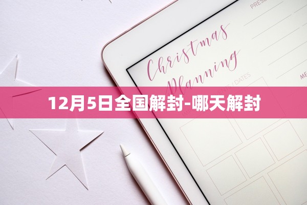 12月5日全国解封-哪天解封