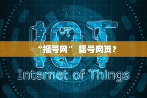 “摇号网” 摇号网页？