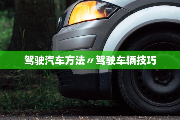 驾驶汽车方法〃驾驶车辆技巧