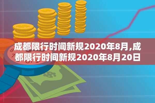 成都限行时间新规2020年8月,成都限行时间新规2020年8月20日