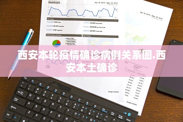 西安本轮疫情确诊病例关系图.西安本土确诊